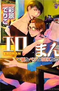 Eroman - Kami to Pen to Sex to!! Poster