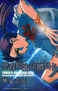 Shishunki Seimeitai Vega Poster