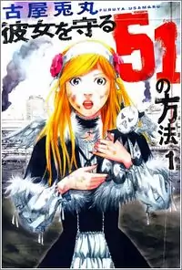 Kanojo wo Mamoru 51 no Houhou manga