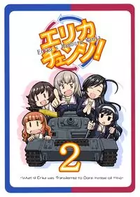 GIRLS und PANZER - Erika Change! (Doujinshi)