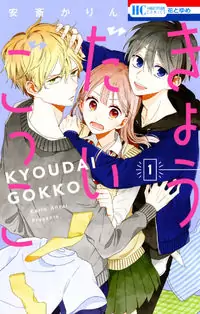 Kyoudai-gokko Poster