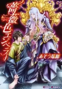 Barairo Emperor manga