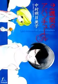 2 Shuukan no Adventure manga