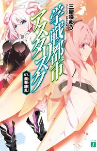 Gakusen Toshi Asterisk manga