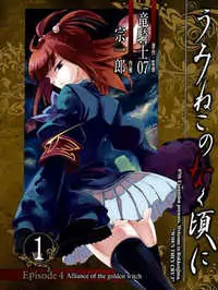 Umineko no Naku Koro ni Episode 4: Alliance of the Golden Witch Poster