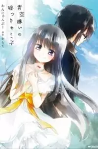 Aozora Kirai no Usotsuki Semiko