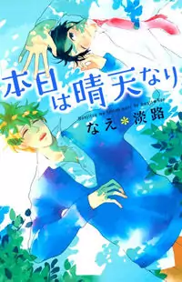 Honjitsu wa Seiten nari manga