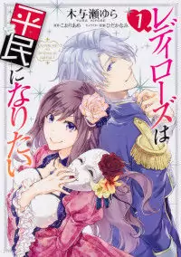 Lady Rose Heimin ni Naritai manga