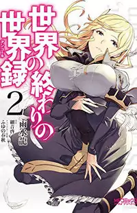 Sekai no Owari no Sekairoku manga