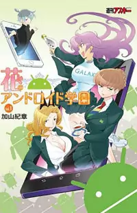 Hana no Android Gakuen manga