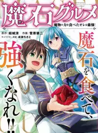 Maseki Gurume: Mamono no Chikara o Tabeta Ore wa Saikyou! manga