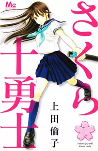 Sakura Juuyuushi Poster