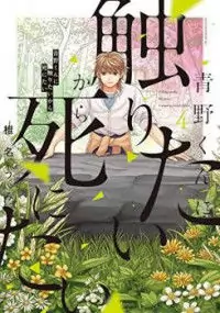 Aono-kun ni Sawaritai kara Shinitai manga