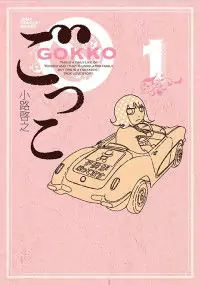 Gokko (SHOUJI Hiroyuki) Poster