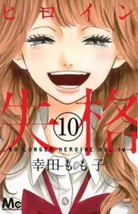 Heroine Shikkaku manga