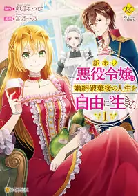 Wakeari Akuyaku Reijou wa, Kon'yaku Hakigo no Jinsei o Jiyuu ni Ikiru Poster