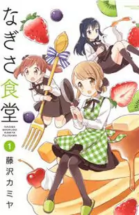 Nagisa Shokudou manga