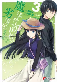 Mahouka Koukou no Rettousei - Natsuyasumi Hen manga