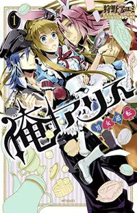 Ore Alice - Danjo Gyakuten manga