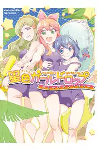 Hoshiiro GirlDrop Comic Anthology Poster