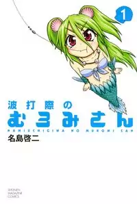 Namiuchigiwa no Muromi-san manga