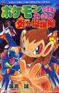 Pokémon Fushigi no Dungeon: Honoo no Tankentai manga