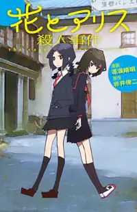 Hana to Alice - Satsujin Jiken Poster