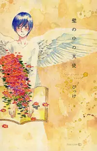 Kabe no Naka no Tenshi (Bikke) Poster