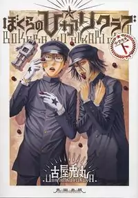 Bokura No Hikari Club manga