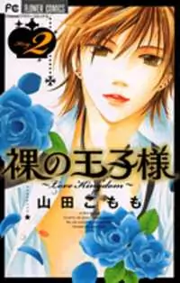 Hadaka no Oujisama - Love Kingdom manga