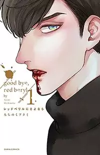 Red Beryl ni Sayonara Poster
