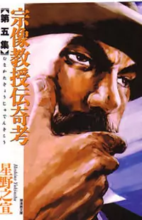 The Legendary Musings of Professor Munakata Poster