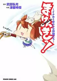 Makenki! - Inaho to Yukai na Nakamtachi Poster