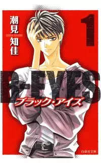 B-Eyes manga