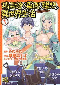 Seirei-tachi no Rakuen to Risou no Isekai Seikatsu manga