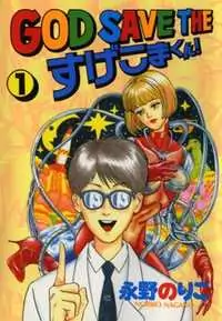 God Save the Sugekoma-kun! manga