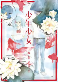 Shounen Shoujo(Nemu Youko) Poster