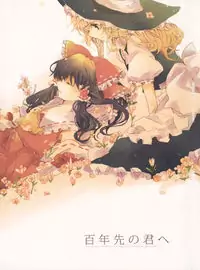 Touhou - Hyakunen Saki no Kimi e (Doujinshi) Poster