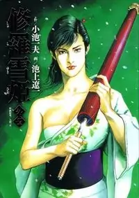 Shura Yukihime Gaiden Poster