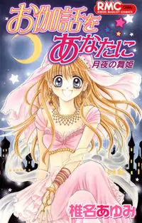 Otogibanashi Wo Anata Ni: Tsukiyo No Maihime