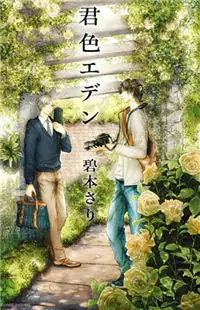 Kimiiro Eden Poster