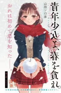 Seinen Shoyo yo, Haru wo Musabore Poster