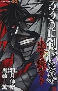 Rurouni Kenshin Uramaku - Honoo o Suberu Poster