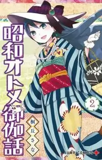Shouwa Otome Otogibanashi manga
