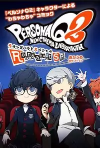 Persona Q2: New Cinema Labyrinth Roundabout Special Poster