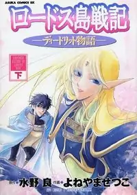 Lodoss Tousenki: Deedlit Monogatari