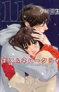 Kiss & Never Cry manga