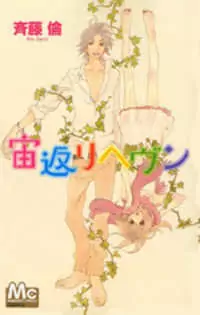 Chuugaeri Heaven manga