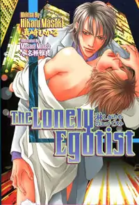 The Lonely Egoist manga