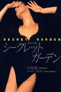 Secret Garden (AMAGATSU Toriko) manga